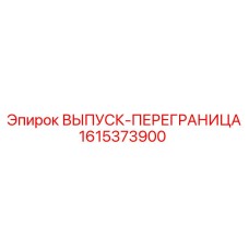 1615373900 ВЫПУСК-ПЕРЕГРАНИЦА Epiroc