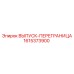 1615373900 ВЫПУСК-ПЕРЕГРАНИЦА Epiroc