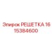 1615384600 РЕШЕТКА - Epiroc
