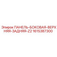 1615387300 ПАНЕЛЬ-БОКОВАЯ-ВЕРХНЯЯ-ЗАДНЯЯ-Z2 Epiroc