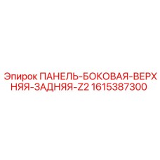 1615387300 ПАНЕЛЬ-БОКОВАЯ-ВЕРХНЯЯ-ЗАДНЯЯ-Z2 Epiroc