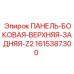 1615387300 ПАНЕЛЬ-БОКОВАЯ-ВЕРХНЯЯ-ЗАДНЯЯ-Z2 Epiroc