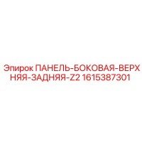1615387301 ПАНЕЛЬ-БОКОВАЯ-ВЕРХНЯЯ-ЗАДНЯЯ-Z2 Epiroc