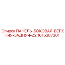 1615387301 ПАНЕЛЬ-БОКОВАЯ-ВЕРХНЯЯ-ЗАДНЯЯ-Z2 Epiroc