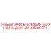 1615387301 ПАНЕЛЬ-БОКОВАЯ-ВЕРХНЯЯ-ЗАДНЯЯ-Z2 Epiroc