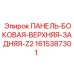 1615387301 ПАНЕЛЬ-БОКОВАЯ-ВЕРХНЯЯ-ЗАДНЯЯ-Z2 Epiroc