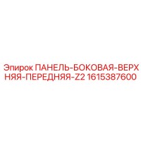 1615387600 ПАНЕЛЬ-БОКОВАЯ-ВЕРХНЯЯ-ПЕРЕДНЯЯ-Z2 Epiroc