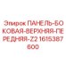 1615387600 ПАНЕЛЬ-БОКОВАЯ-ВЕРХНЯЯ-ПЕРЕДНЯЯ-Z2 Epiroc