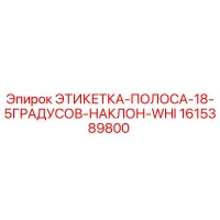 1615389800 ЭТИКЕТКА-ПОЛОСА-18-5ГРАДУСОВ-НАКЛОН-WHI Epiroc