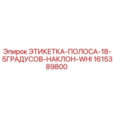 1615389800 ЭТИКЕТКА-ПОЛОСА-18-5ГРАДУСОВ-НАКЛОН-WHI Epiroc