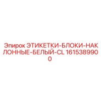 1615389900 ЭТИКЕТКИ-БЛОКИ-НАКЛОННЫЕ-БЕЛЫЙ-CL Epiroc