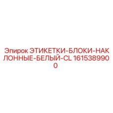 1615389900 ЭТИКЕТКИ-БЛОКИ-НАКЛОННЫЕ-БЕЛЫЙ-CL Epiroc