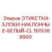 1615389900 ЭТИКЕТКИ-БЛОКИ-НАКЛОННЫЕ-БЕЛЫЙ-CL Epiroc