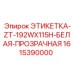 1615390000 ЭТИКЕТКА-ZT-192WX115H-БЕЛАЯ-ПРОЗРАЧНАЯ Epiroc