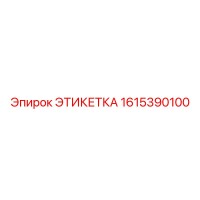 1615390100 ЭТИКЕТКА Epiroc