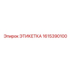 1615390100 ЭТИКЕТКА Epiroc
