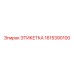 1615390100 ЭТИКЕТКА Epiroc