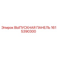 1615390300 ВЫПУСКНАЯ ПАНЕЛЬ Epiroc