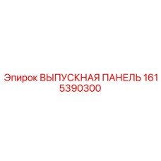1615390300 ВЫПУСКНАЯ ПАНЕЛЬ Epiroc