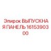 1615390300 ВЫПУСКНАЯ ПАНЕЛЬ Epiroc