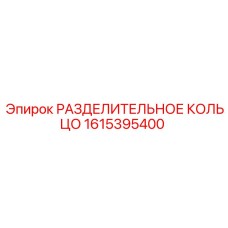 1615395400 РАЗДЕЛИТЕЛЬНОЕ КОЛЬЦО Epiroc