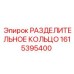 1615395400 РАЗДЕЛИТЕЛЬНОЕ КОЛЬЦО Epiroc