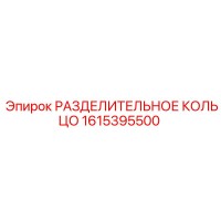 1615395500 РАЗДЕЛИТЕЛЬНОЕ КОЛЬЦО Epiroc