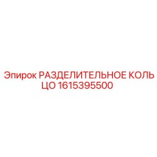 1615395500 РАЗДЕЛИТЕЛЬНОЕ КОЛЬЦО Epiroc