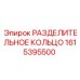 1615395500 РАЗДЕЛИТЕЛЬНОЕ КОЛЬЦО Epiroc