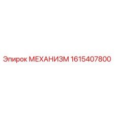 1615407800 МЕХАНИЗМ Epiroc