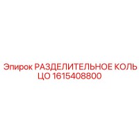 1615408800 РАЗДЕЛИТЕЛЬНОЕ КОЛЬЦО Epiroc