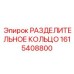 1615408800 РАЗДЕЛИТЕЛЬНОЕ КОЛЬЦО Epiroc