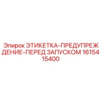 1615415400 ЭТИКЕТКА-ПРЕДУПРЕЖДЕНИЕ-ПЕРЕД ЗАПУСКОМ Epiroc