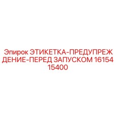 1615415400 ЭТИКЕТКА-ПРЕДУПРЕЖДЕНИЕ-ПЕРЕД ЗАПУСКОМ Epiroc