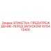 1615415400 ЭТИКЕТКА-ПРЕДУПРЕЖДЕНИЕ-ПЕРЕД ЗАПУСКОМ Epiroc