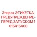 1615415400 ЭТИКЕТКА-ПРЕДУПРЕЖДЕНИЕ-ПЕРЕД ЗАПУСКОМ Epiroc