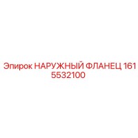 1615532100 НАРУЖНЫЙ ФЛАНЕЦ Epiroc