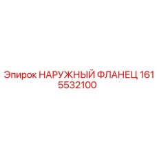 1615532100 НАРУЖНЫЙ ФЛАНЕЦ Epiroc