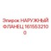 1615532100 НАРУЖНЫЙ ФЛАНЕЦ Epiroc