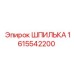 1615542200 ШПИЛЬКА Epiroc