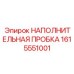 1615551001 НАПОЛНИТЕЛЬНАЯ ПРОБКА (Epiroc)