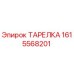 1615568201 ТАРЕЛКА Epiroc