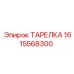1615568300 ТАРЕЛКА Epiroc