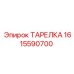1615590700 ТАРЕЛКА Epiroc