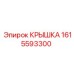Оригинальная КРЫШКА Epiroc 1615593300 для гидросистем