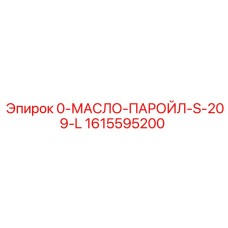 1615595200 0-МАСЛО-ПАРОЙЛ-S-209-L Epiroc