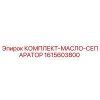 1615603800 КОМПЛЕКТ-МАСЛО-СЕПАРАТОР Epiroc