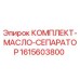 Оригинальный комплект масляного фильтра Epiroc артикул 1615603800