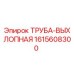 1615608300 ТРУБА-ВЫХЛОПНАЯ by Epiroc