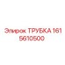 1615610500 ТРУБКА by Epiroc